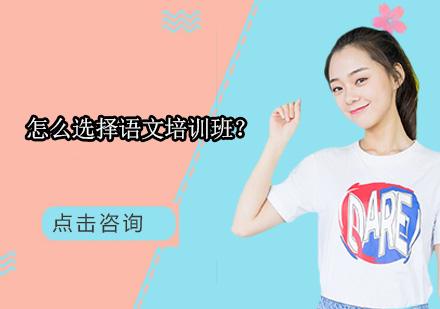 语文培训选择全攻略
