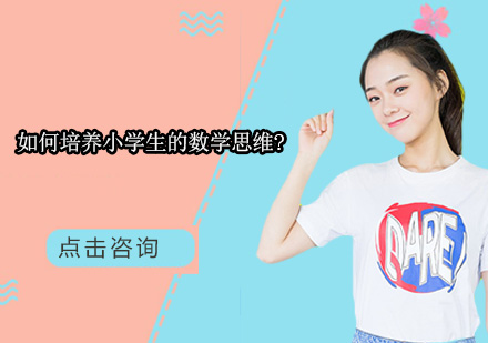小学生数学思维培养全攻略