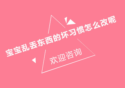 科学引导幼儿物品抛掷行为：万婴宝育儿经验分享
