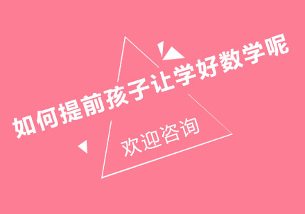儿童数学思维培养全攻略
