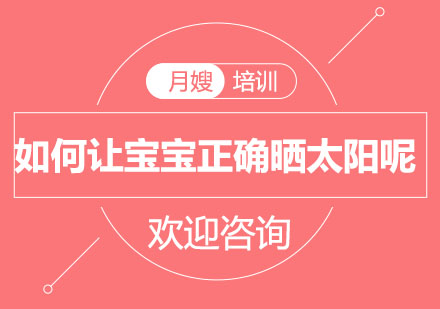 婴幼儿科学晒太阳全攻略