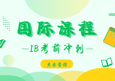 IB考前冲刺班