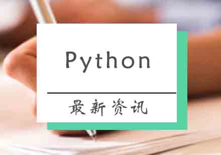 Python培训对学历有要求吗？