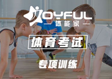 北京中小学体育考试专项训练