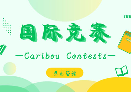 CaribouContests培训班