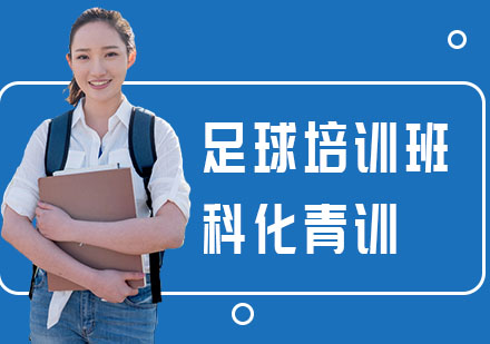 足球培训班