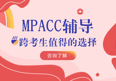 合肥MPAcc辅导