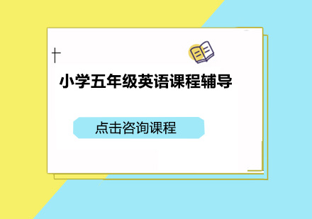 深圳小学五年级英语课程辅导培训班