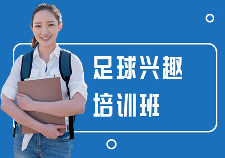 足球兴趣培训班
