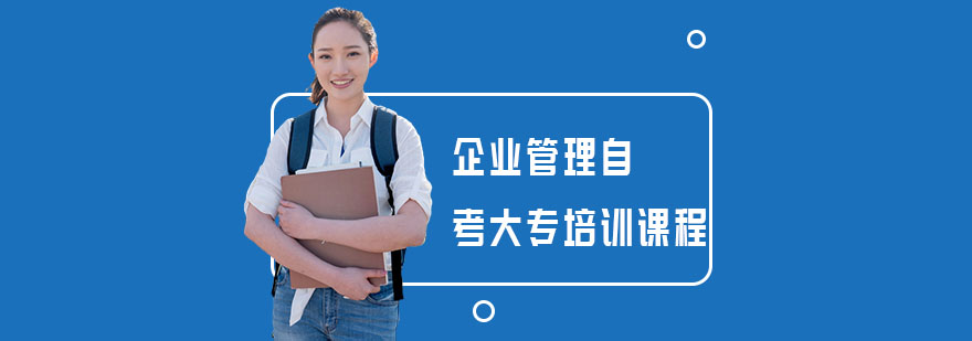 企业管理自考课堂实拍