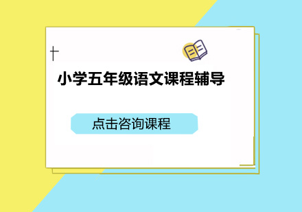 深圳小学五年级语文课程辅导培训班