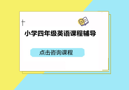 深圳小学四年级英语课程辅导培训班