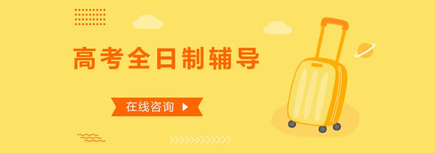 高考全日制课程