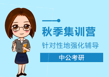 考研秋季集訓(xùn)營