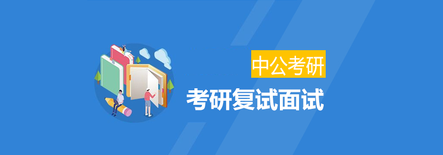 考研復試輔導課程