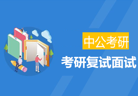 考研復(fù)試面試班
