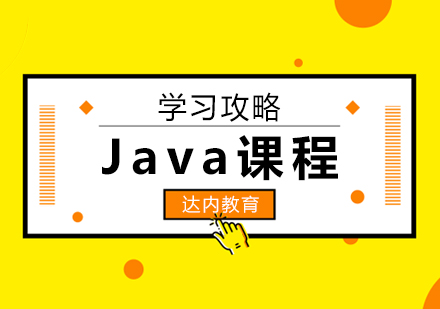 Java零基础学习全路径深度解析