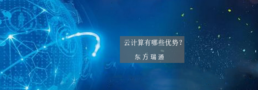 云计算课程核心优势解析