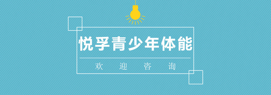 青少年体能训练场景