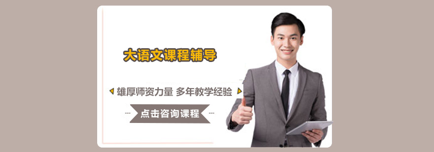 大语文课程体系