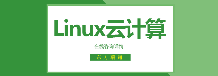 Linux云计算实验室