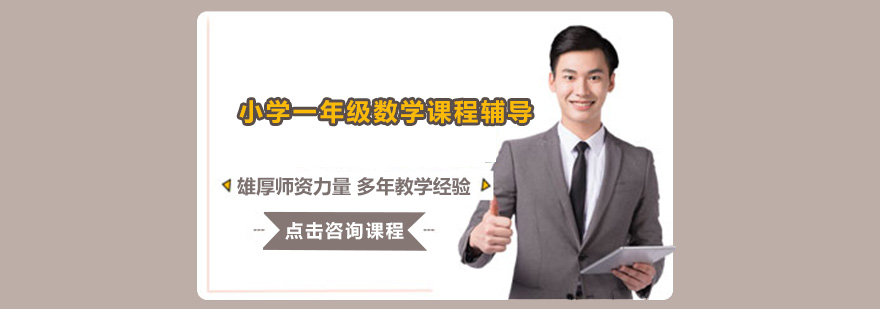 一年级数学思维训练课