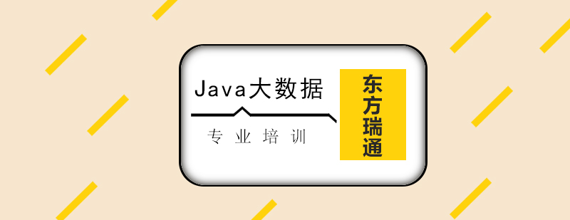 Java开发课程体系