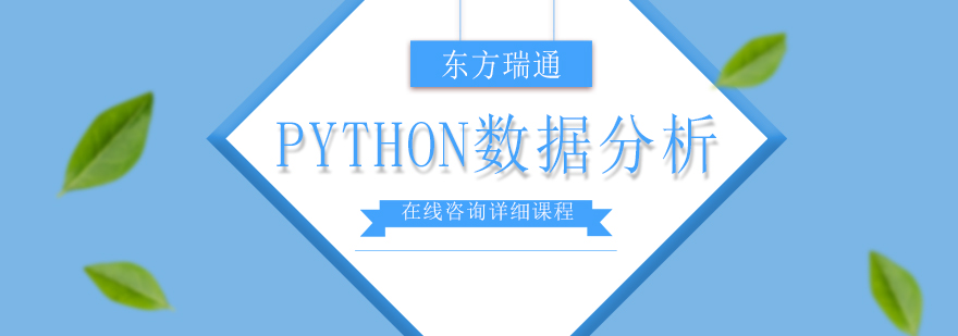 Python数据分析课程示意图