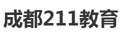 成都211教育