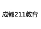 成都211教育