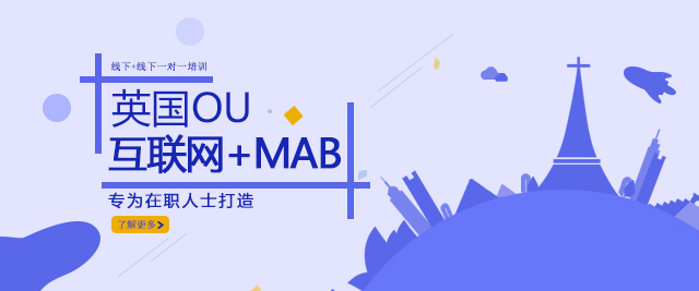 上海英国OU（TheOpenUniversity）MBA