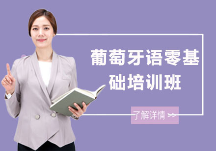葡萄牙语零基础培训班