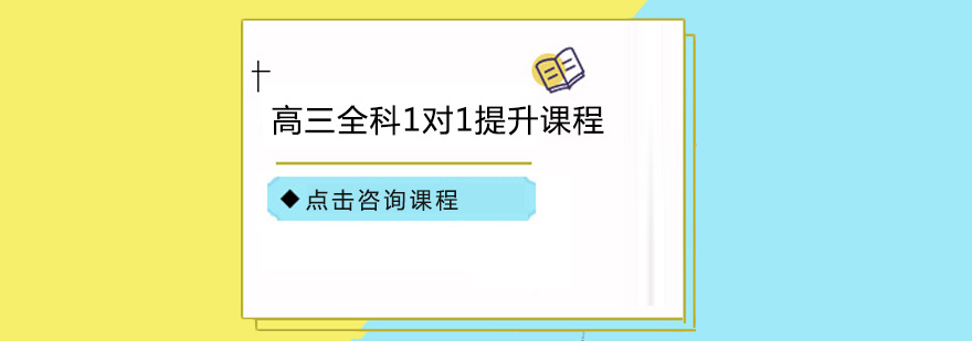 深圳高三全科1对1提升课程辅导培训班