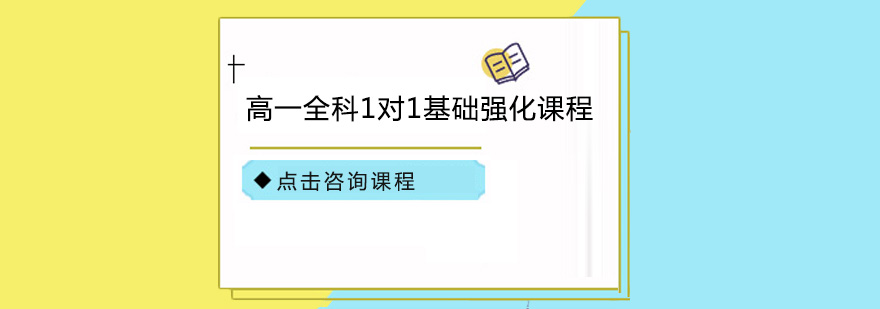 深圳高一全科1对1基础强化课程辅导培训班