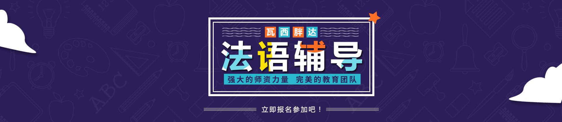 成都瓦西胖达法语