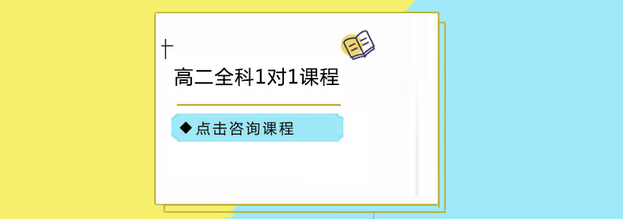 深圳高二全科1对1课程辅导培训班