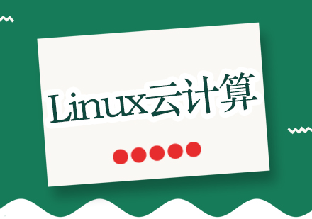 南京Linux云计算培训课