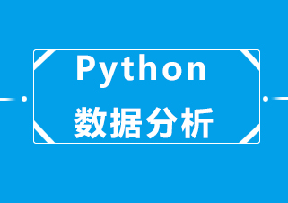 南京Python数据分析培训课