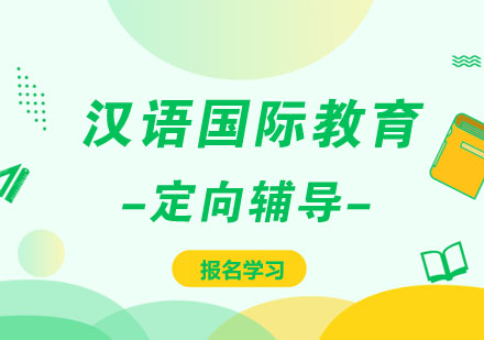 汉语国际教育硕士辅导