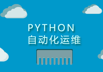 南京Python自动化运维培训课