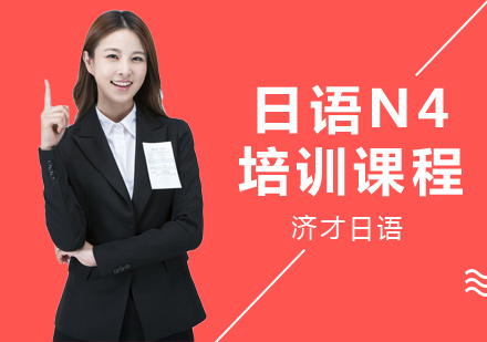 日语N4培训课程