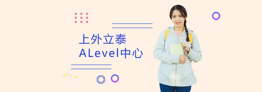 上外立泰ALevel中心