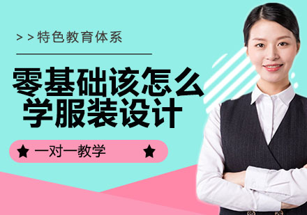 零基础如何系统学习服装设计？专业培训路径解析