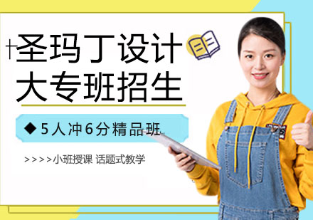 圣玛丁服装设计大专班课程特色解析