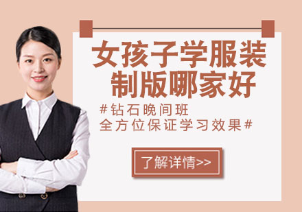 服装制版培训优选指南