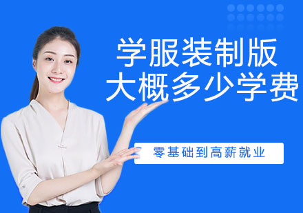 海宁服装制版培训学费解析与课程优势全览