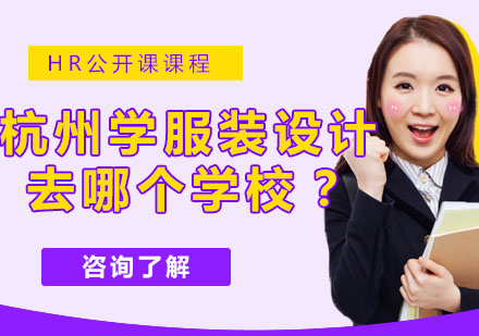 杭州服装设计培训学校推荐-圣玛丁教育集团