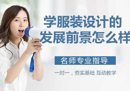 服装设计职业前景深度解析与优质培训机构选择指南