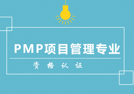 南京PMP培训课