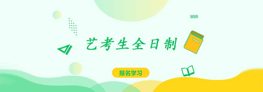 艺考文化课辅导